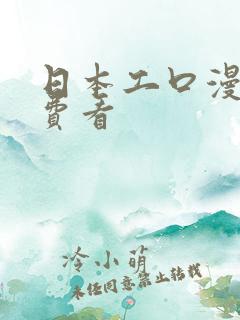 日本工口漫画免费看