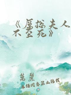 《厉总夫人她罪不至死》