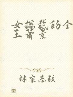 女总裁的全能兵王萧晨