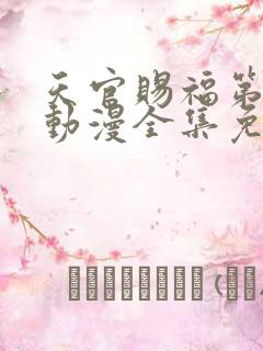 天官赐福第二季动漫全集免费看