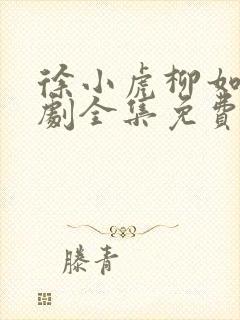 徐小虎柳如烟短剧全集免费观看