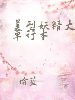 美型妖精大混战单行本