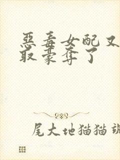 恶毒女配又被强取豪夺了