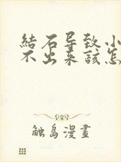 结石导致小便尿不出来该怎么办