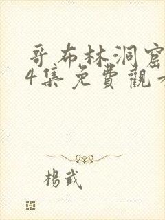 哥布林洞窟1—4集免费观看完整版