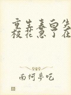 重生表白失败,校花急了在线下载