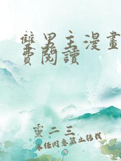 双男主漫画网免费阅读