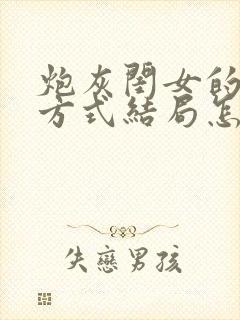 炮灰闺女的生存方式结局怎么样