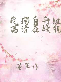 我独自升级漫画高清在线观看