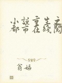 小说重生之龙在都市在线阅读