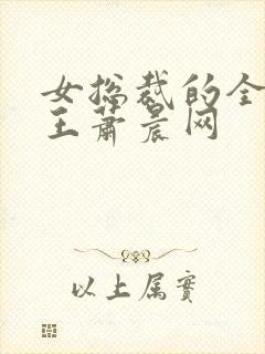 女总裁的全能兵王萧晨网