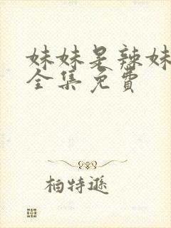 妹妹是辣妹动漫全集免费