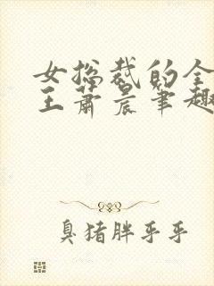 女总裁的全能兵王萧晨笔趣阁