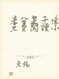 老公是千亿大佬免费阅读小说全文