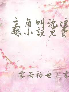 主角叫沈浪的穿越小说免费