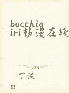 bucchigiri动漫在线播放