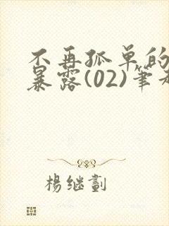 不再孤单的乡下暴露(02)笔趣阁小说