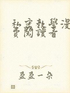私密教学漫画免费阅读看