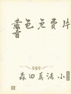 黄色免费片免费看