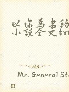 以你为名的夏天小说全文txt下载