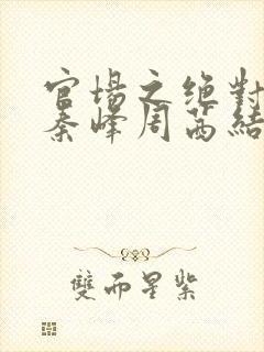 官场之绝对权力秦峰周茜结局