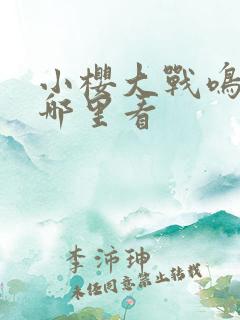 小樱大战鸣人在哪里看