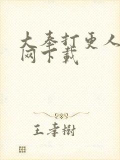 大奉打更人奇书网下载