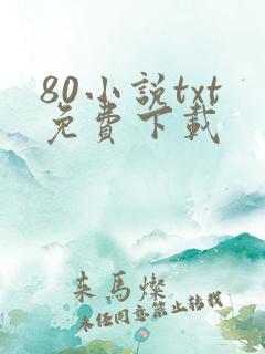 80小说txt免费下载