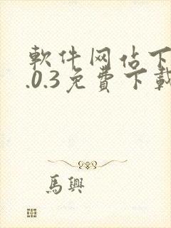软件网站下载3.0.3免费下载安装漫画