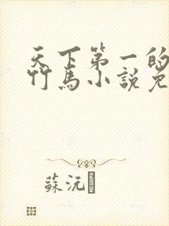 天下第一的青梅竹马小说免费阅读