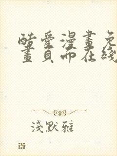 酷爱漫画免费漫画页面在线看漫画