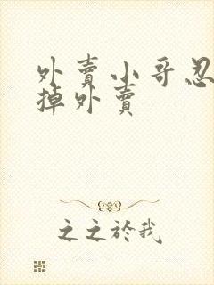 外卖小哥忍痛吃掉外卖