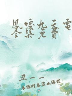 凤唳九天电视剧全集免费