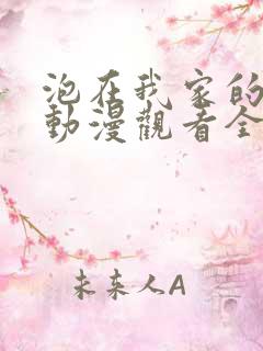 泡在我家的辣妹动漫观看全集完整版