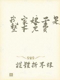 我家娘子是女帝整本免费