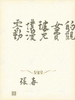 零仆彼女的选择动漫免费观看