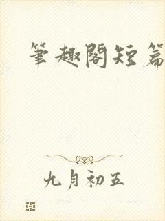 笔趣阁短篇合集