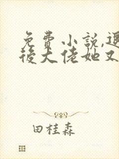 免费小说,退婚后大佬她又美又飒