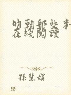 明朝那些事儿五在线阅读