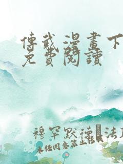 传武漫画下拉式免费阅读