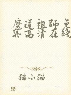 魔道祖师免费全集高清在线观看