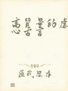 高质量的虐男主心古言