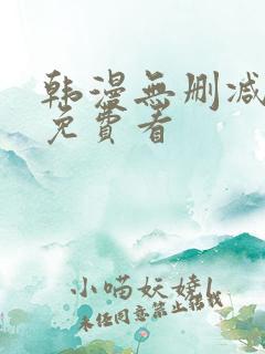 韩漫无删减在线免费看