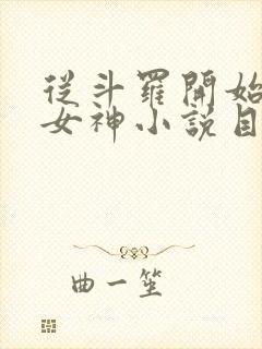 从斗罗开始俘获女神小说目录章节