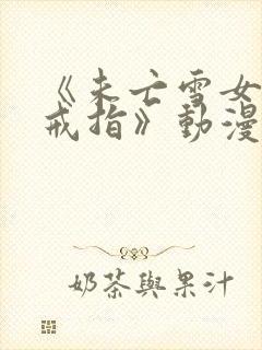 《未亡雪女诅咒戒指》动漫免费观看