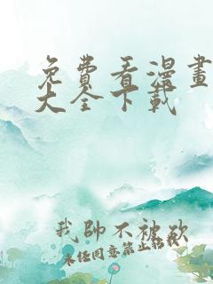 免费看漫画软件大全下载