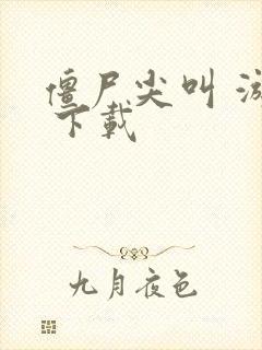 僵尸尖叫 游戏 下载