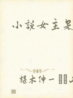 小说女主是团宠