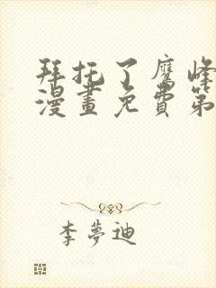 拜托了鹰峰同学漫画免费第5集