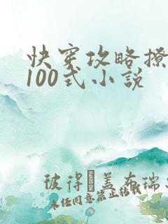 快穿攻略撩男神100式小说